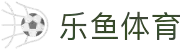 leyu.乐鱼(集团)体育科技股份有限公司官网